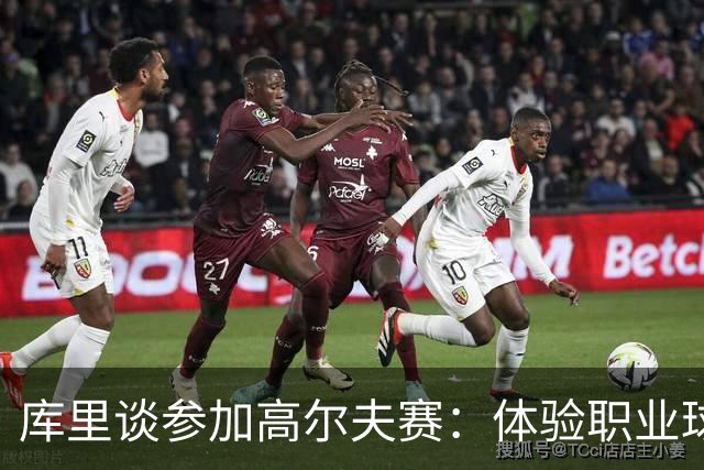 库里谈参加高尔夫赛：体验职业球员感觉 家庭内部竞争中父亲夺魁