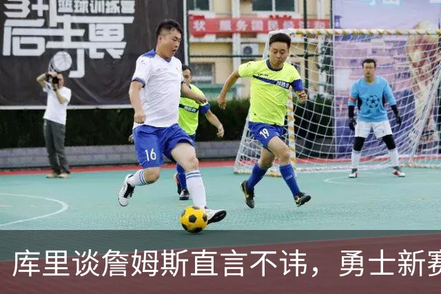库里谈詹姆斯直言不讳，勇士新赛季想要进季后赛，要克服两大难题