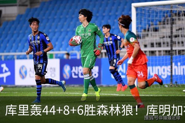 库里轰44+8+6胜森林狼！库明加被伦德博格完爆，三球8+8花拳绣腿