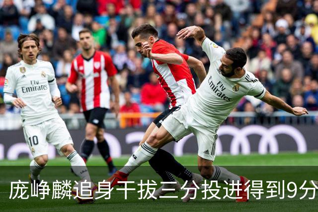 庞峥麟追身干拔三分投进得到9分，江苏领先10分打停深圳