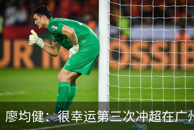 廖均健：很幸运第三次冲超在广州完成；广州必须有中超的球队