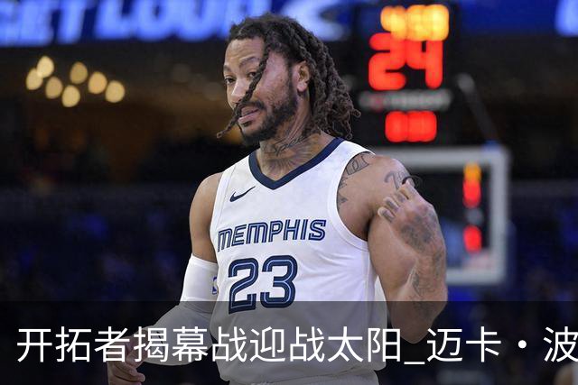 开拓者揭幕战迎战太阳 迈卡·波特升级为大概率出战