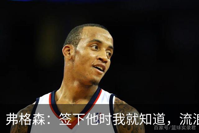 弗格森：签下他时我就知道，流浪者捡到宝了