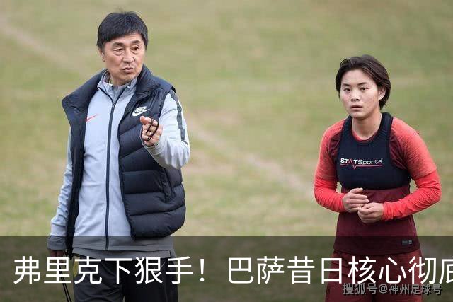 弗里克下狠手！巴萨昔日核心彻底边缘化！国家队主力坐穿板凳