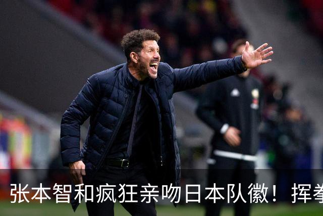 张本智和疯狂亲吻日本队徽！挥拳庆祝进入男双决赛 将与中国队争冠