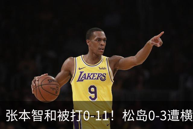 张本智和被打0-11！松岛0-3遭横扫！日本男团无缘亚锦赛决赛