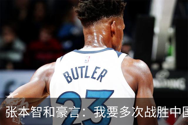 张本智和豪言：我要多次战胜中国队！洛杉矶奥运会绝对要夺得多枚金牌