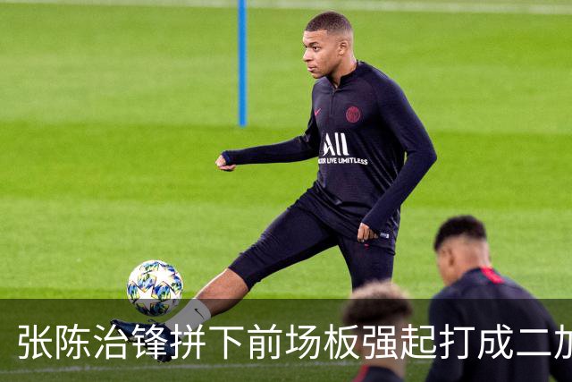 张陈治锋拼下前场板强起打成二加一，个人目前5中5得到11分3板