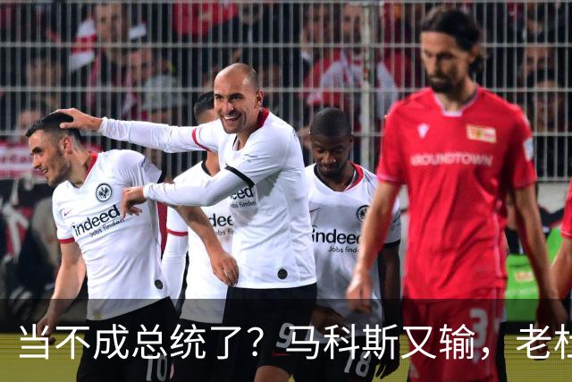 当不成总统了？马科斯又输，老杜千金准备接任，两大家族重新进场