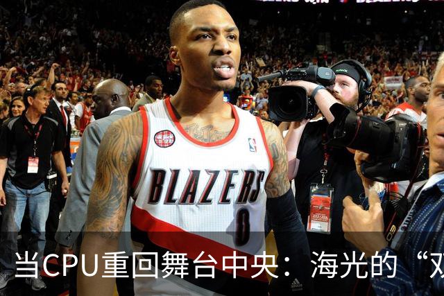 当CPU重回舞台中央：海光的“双芯”新棋局