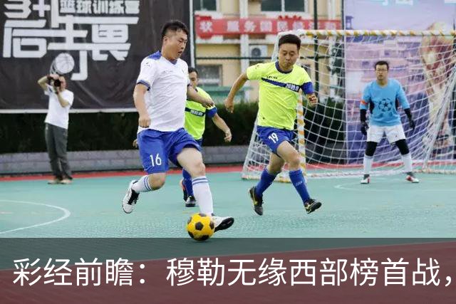 彩经前瞻：穆勒无缘西部榜首战，圣路易斯有望登顶