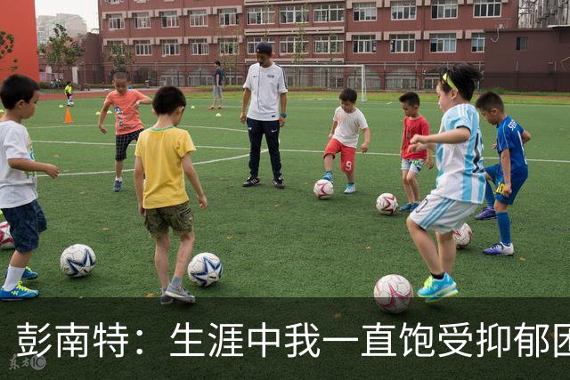 彭南特：生涯中我一直饱受抑郁困扰，37岁确诊多动症