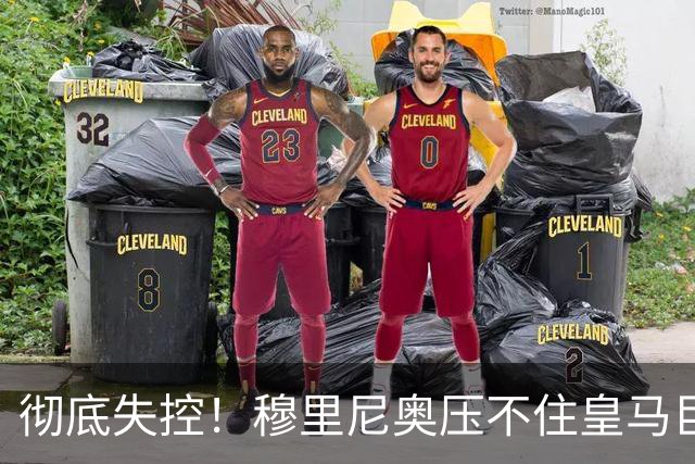 彻底失控！穆里尼奥压不住皇马巨星！更衣室危机恐将爆发
