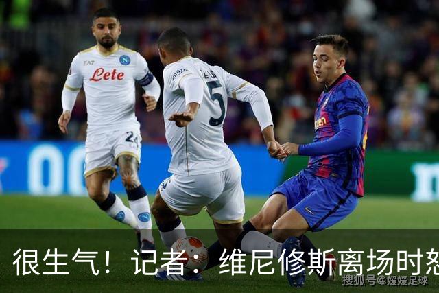 很生气！记者：维尼修斯离场时怒推西甲主管，还骂西甲是垃圾联赛