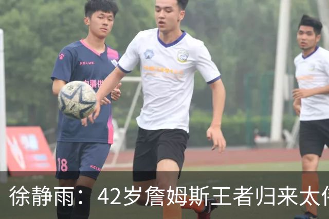 徐静雨：42岁詹姆斯王者归来太伟大！佩服得五体投地 目标总决赛