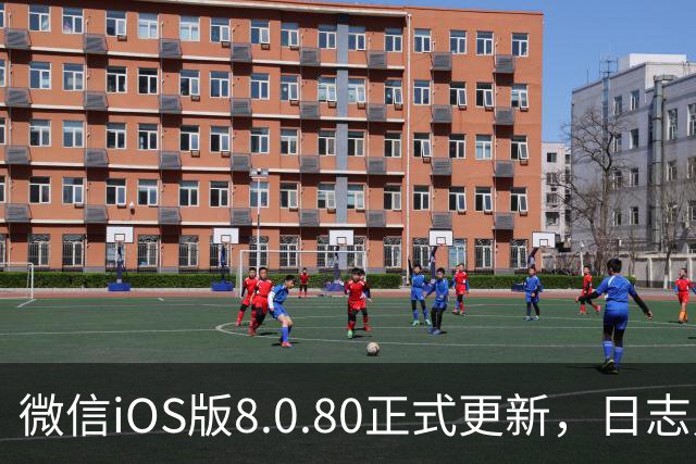 微信iOS版8.0.80正式更新，日志只写了这一句