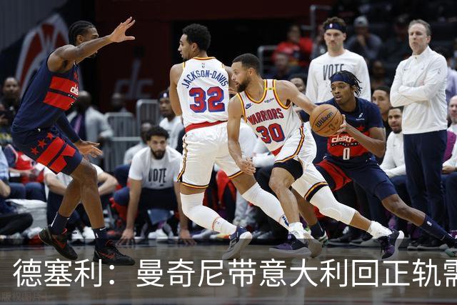 德塞利：曼奇尼带意大利回正轨需时间，我会在远处支持AC米兰