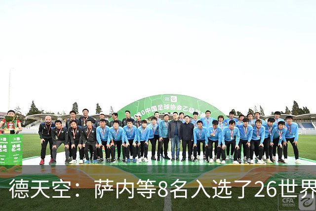 德天空：萨内等8名入选了26世界杯阵容的球员落选了本期名单