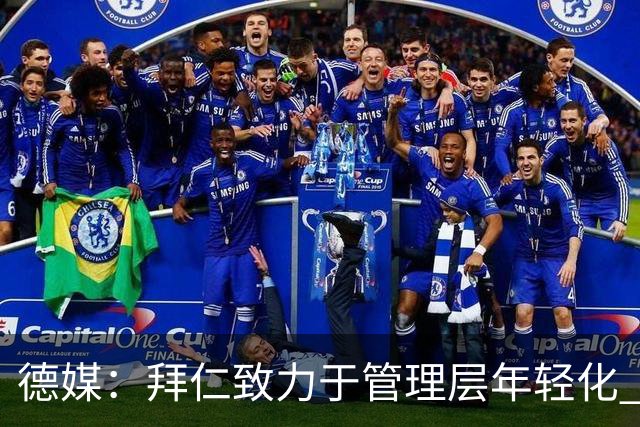 德媒：拜仁致力于管理层年轻化 穆勒、小猪、拉姆、诺伊尔是候选