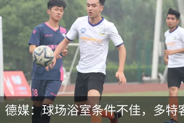德媒：球场浴室条件不佳，多特客战沙巴巴库后带汗回酒店洗澡
