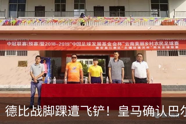 德比战脚踝遭飞铲！皇马确认巴尔韦德脚踝3级扭伤