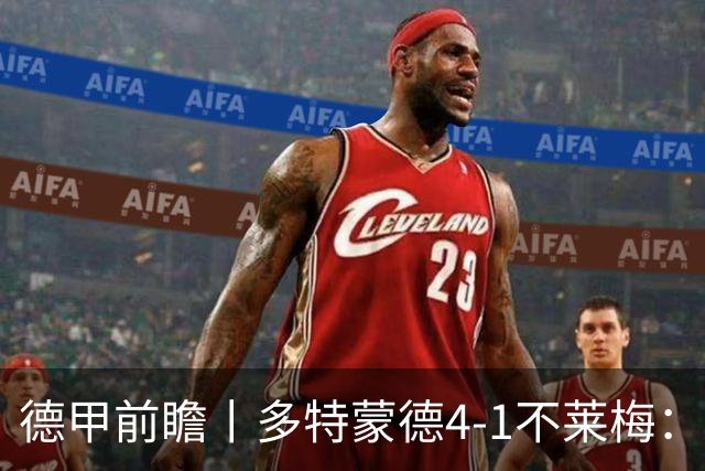 德甲前瞻丨多特蒙德4-1不莱梅：开局4连胜力压拜仁领跑，大黄蜂疯了