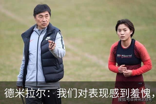 德米拉尔：我们对表现感到羞愧，意大利再强我们也不该主场输1比4