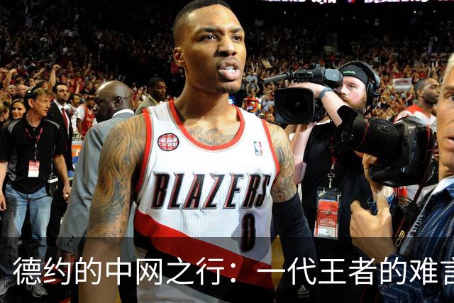 德约的中网之行：一代王者的难言之隐