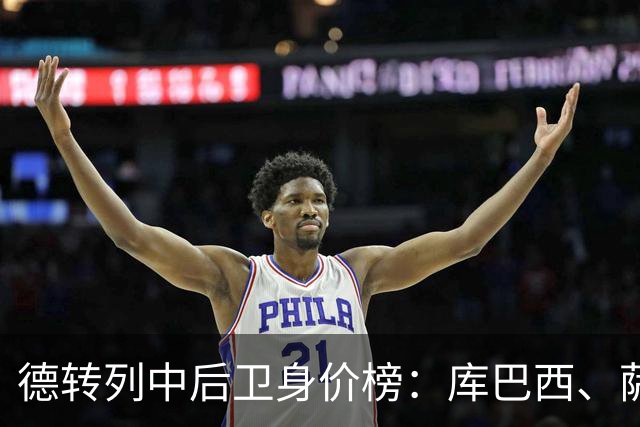德转列中后卫身价榜：库巴西、萨利巴均为1亿欧，帕乔第三