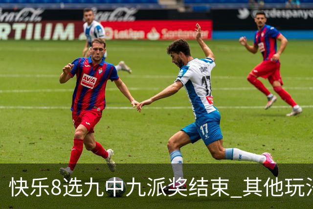快乐8选九中九派奖结束 其他玩法奖上奖仍在进行