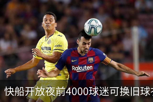 快船开放夜前4000球迷可换旧球衣，今夏刚被罚掉5个首轮签