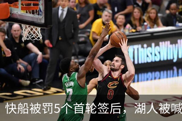 快船被罚5个首轮签后，湖人被喊话：赶紧把这人交易过来