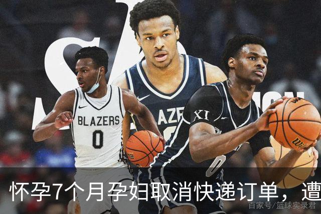 怀孕7个月孕妇取消快递订单，遭快递员找上门质问，吓到先兆流产？圆通深夜回应