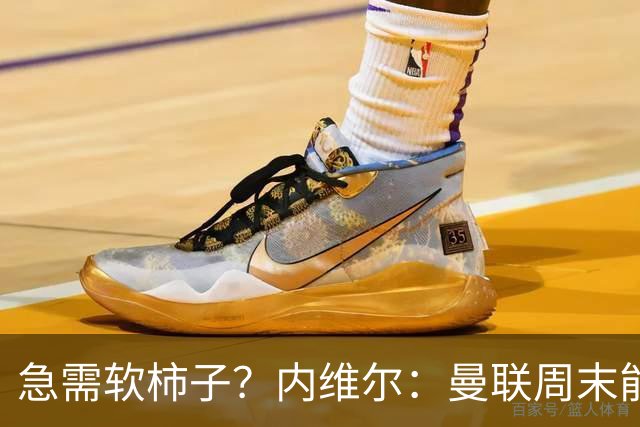 急需软柿子？内维尔：曼联周末能赢，富勒姆这赛季不行，预测2-1