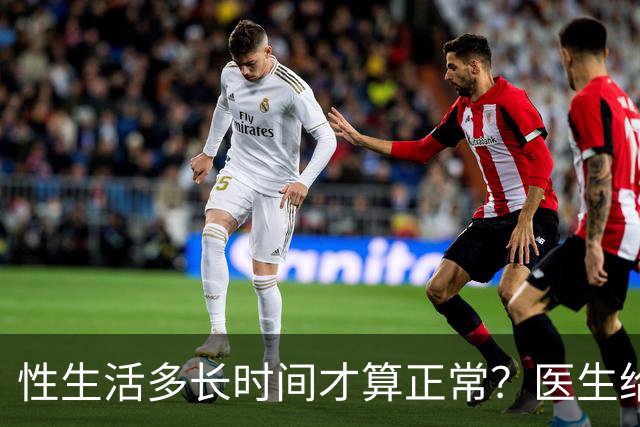 性生活多长时间才算正常？医生给出了标准答案