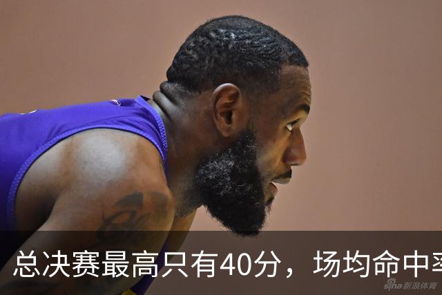 总决赛最高只有40分，场均命中率41.2%：科比两座FMVP的含金量如何？