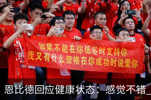 恩比德回应健康状态：感觉不错 帕金斯称其移动不佳
