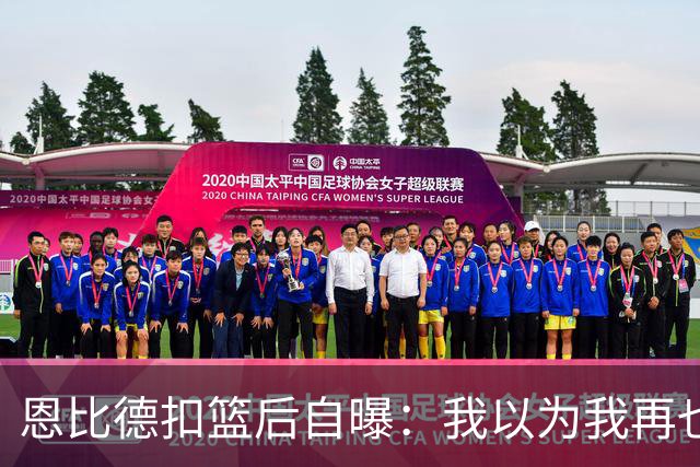 恩比德扣篮后自曝：我以为我再也不会扣篮了