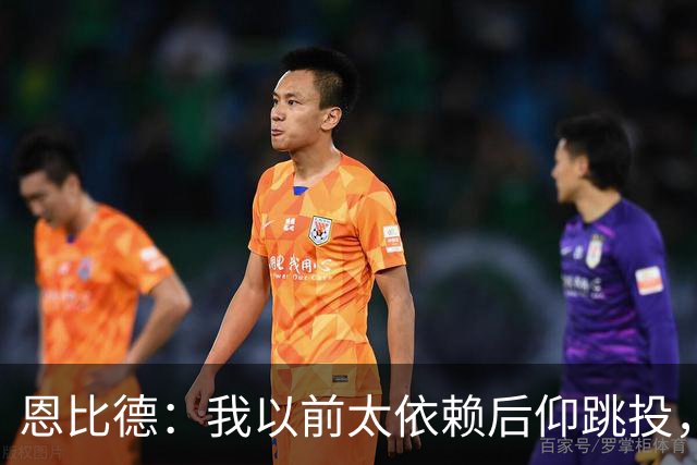恩比德：我以前太依赖后仰跳投，以后会阅读防守做合理选择