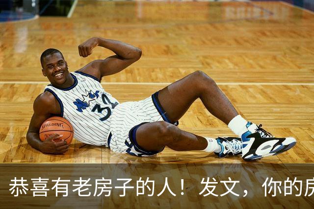 恭喜有老房子的人！发文，你的房子要 更“值钱” 了