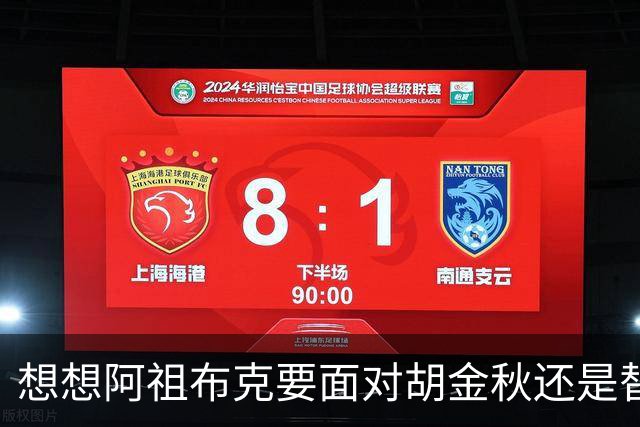 想想阿祖布克要面对胡金秋还是替他担忧 毕竟丘天他都打不了