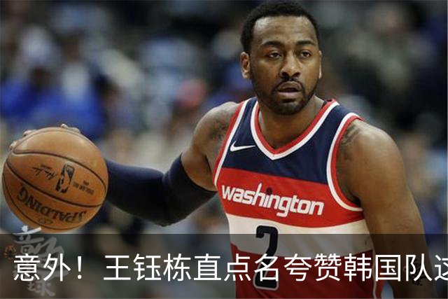 意外！王钰栋直点名夸赞韩国队这位王牌，直言我要向他学习
