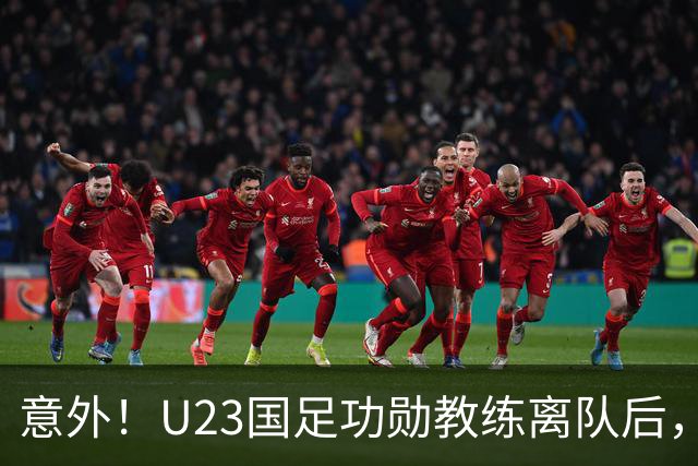 意外！U23国足功勋教练离队后，未来可以尝试来津门虎挑大梁