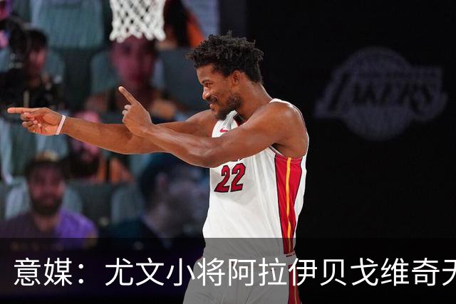 意媒：尤文小将阿拉伊贝戈维奇无大碍，仅肌肉疲劳