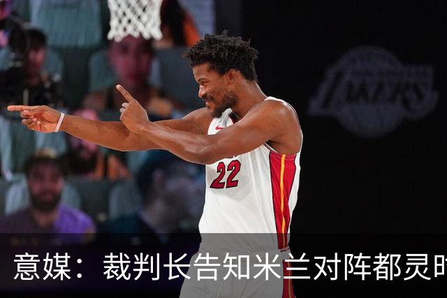 意媒：裁判长告知米兰对阵都灵时漏判点球，对阵尤文时的进球有效