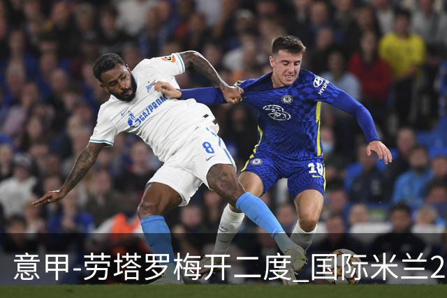 意甲-劳塔罗梅开二度 国际米兰2球落后4-2逆转胜