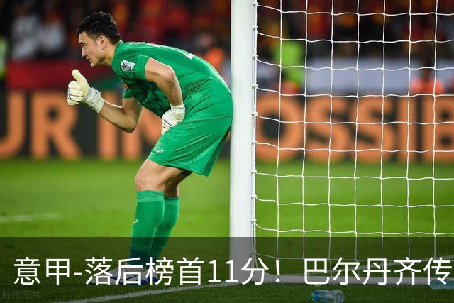 意甲-落后榜首11分！巴尔丹齐传射建功 尤文0-2热那亚