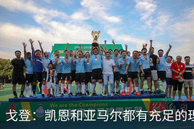 戈登：凯恩和亚马尔都有充足的理由竞争金球奖，我祝他们好运
