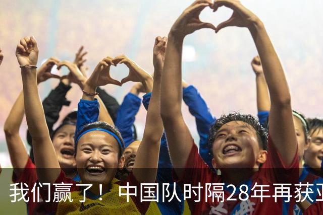 我们赢了！中国队时隔28年再获亚运会男足铜牌！王钰栋世界波破门，李昊点球大战扑出2个点球