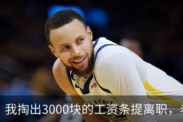 我掏出3000块的工资条提离职，老板娘盯着看了3分钟，当场把杯子砸在地上：把扣绩效的人给我叫来